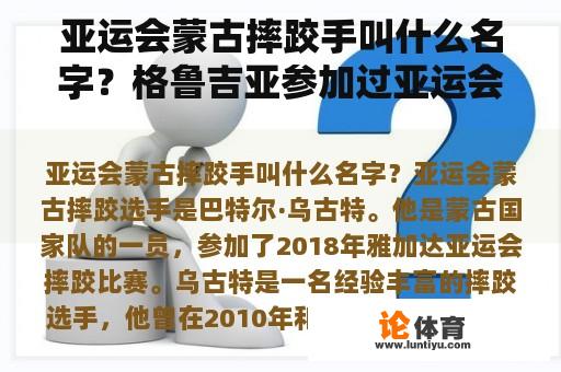 亚运会蒙古摔跤手叫什么名字？格鲁吉亚参加过亚运会吗？