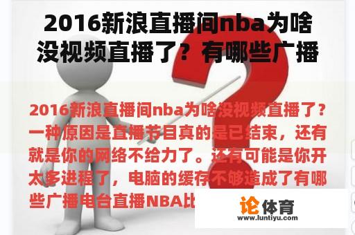 2016新浪直播间nba为啥没视频直播了？有哪些广播电台直播NBA比赛的？