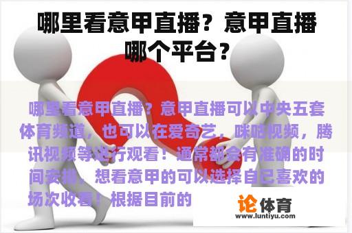 哪里看意甲直播？意甲直播哪个平台？