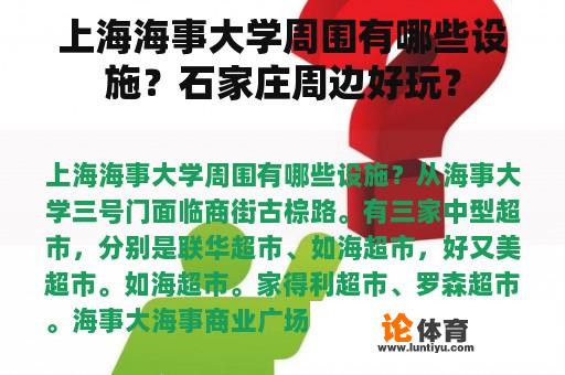 上海海事大学周围有哪些设施?石家庄周边好玩? 上海海事大学周围有哪些设施?石家庄周边好玩?