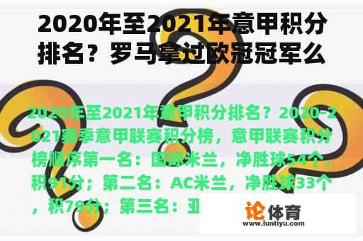 2020年至2021年意甲积分排名？罗马拿过欧冠冠军么？