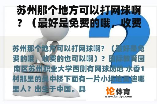 苏州那个地方可以打网球啊？（最好是免费的哦，收费的也可以啊）？吴迪哪里人？