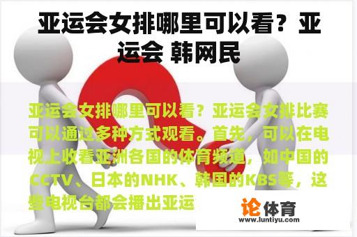 亚运会女排哪里可以看？亚运会 韩网民