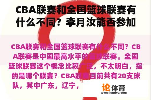 CBA联赛和全国篮球联赛有什么不同？李月汝能否参加亚洲杯？