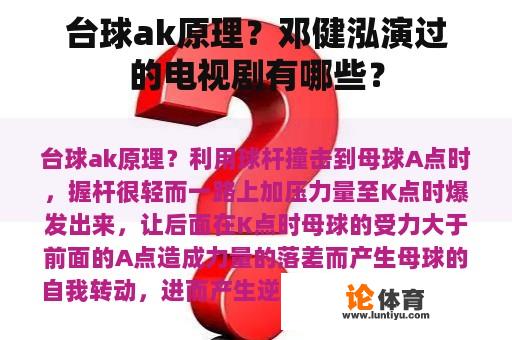 台球ak原理？邓健泓演过的电视剧有哪些？