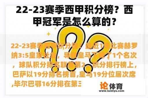22-23赛季西甲积分榜?西甲冠军是怎么算的? 22-23赛季西甲积分榜?西甲冠军是怎么算的?
