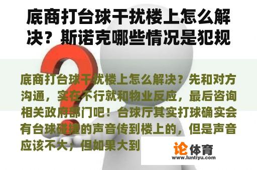 底商打台球干扰楼上怎么解决？斯诺克哪些情况是犯规？