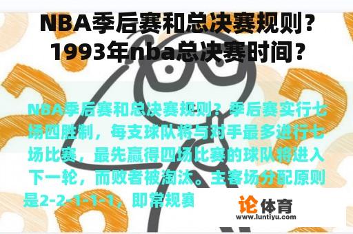 NBA季后赛和总决赛规则？1993年nba总决赛时间？