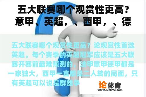 五大联赛哪个观赏性更高？意甲、英超，、西甲，、德甲、法甲各有些什么特点？