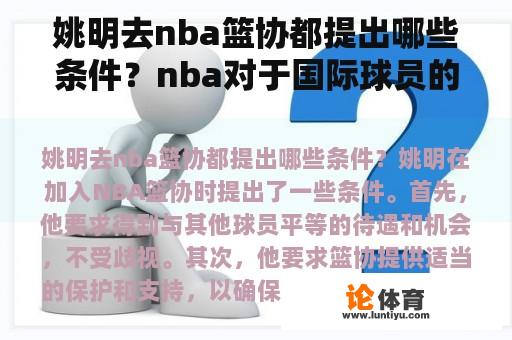 姚明去nba篮协都提出哪些条件？nba对于国际球员的进入,有什么要求？