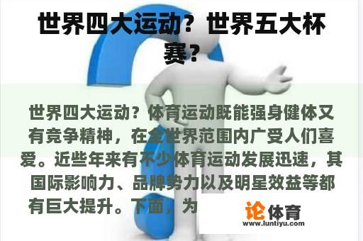 世界四大运动？世界五大杯赛？