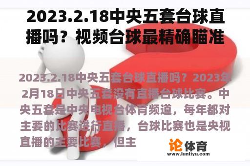 2023.2.18中央五套台球直播吗？视频台球最精确瞄准方法？