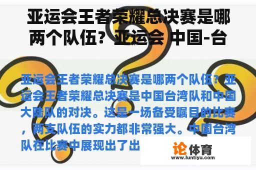 亚运会王者荣耀总决赛是哪两个队伍？亚运会 中国-台北