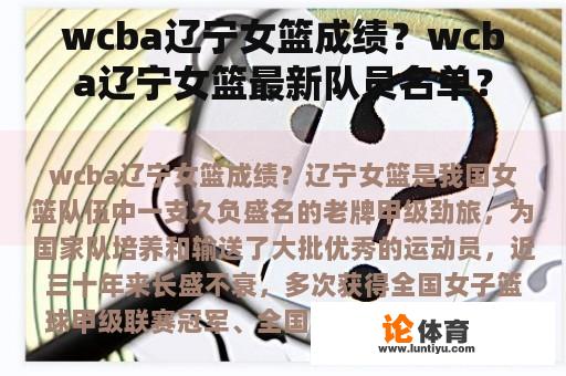 wcba辽宁女篮成绩？wcba辽宁女篮最新队员名单？