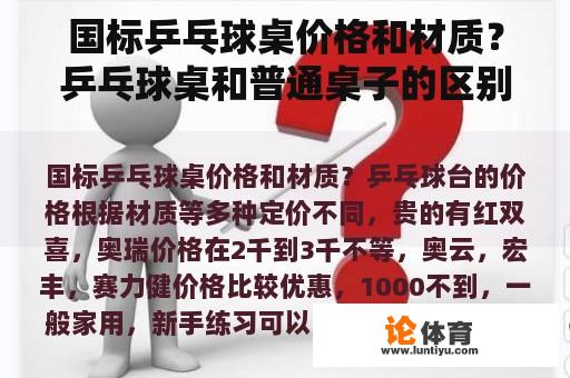 国标乒乓球桌价格和材质?乒乓球桌和普通桌子的区别? 国标乒乓球桌价格和材质?乒乓球桌和普通桌子的区别?
