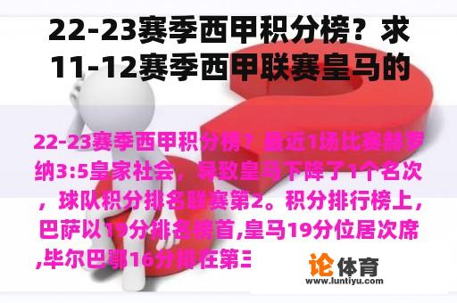 22-23赛季西甲积分榜？求11-12赛季西甲联赛皇马的主力阵容？