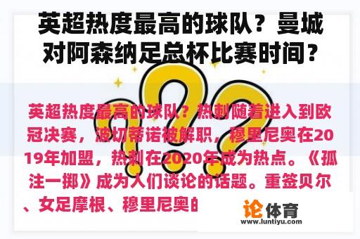 英超热度最高的球队？曼城对阿森纳足总杯比赛时间？