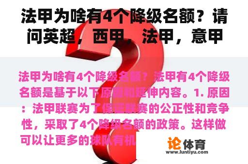 法甲为啥有4个降级名额？请问英超，西甲，法甲，意甲的升降级规则是怎样的？都一样么？