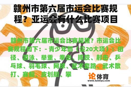 赣州市第六届市运会比赛规程？亚运会有什么比赛项目？