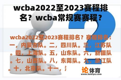 wcba2022至2023赛程排名?wcba常规赛赛程? wcba2022至2023赛程排名?wcba常规赛赛程?
