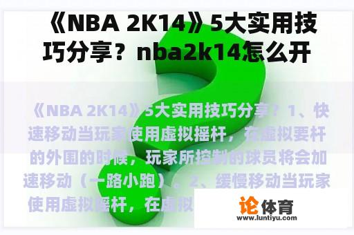 《NBA 2K14》5大实用技巧分享？nba2k14怎么开始？