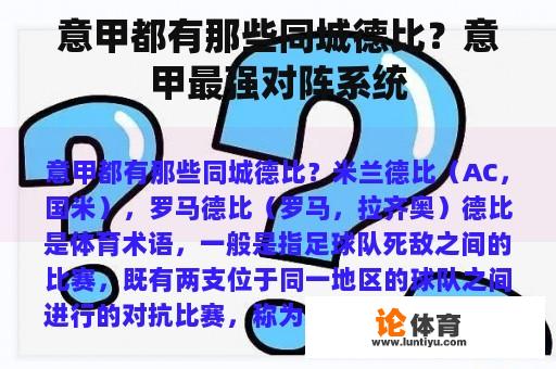 意甲都有那些同城德比？意甲最强对阵系统