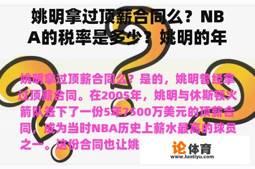 姚明拿过顶薪合同么？NBA的税率是多少？姚明的年薪是600万，他要交多少税？