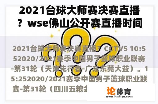 2021台球大师赛决赛直播？wse佛山公开赛直播时间？