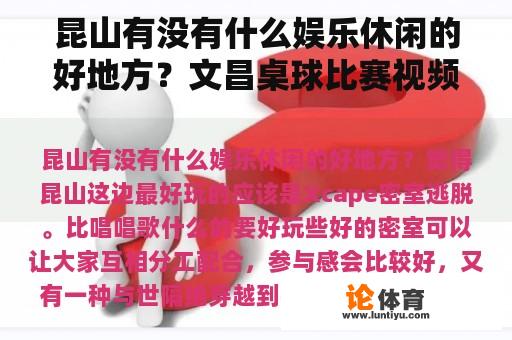 昆山有没有什么娱乐休闲的好地方？文昌桌球比赛视频