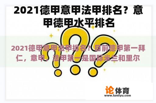 2021德甲意甲法甲排名？意甲德甲水平排名