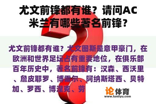 尤文前锋都有谁？请问AC米兰有哪些著名前锋？