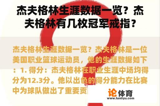 杰夫格林生涯数据一览？杰夫格林有几枚冠军戒指？