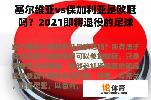 塞尔维亚vs保加利亚是欧冠吗?2021即将退役的足球明星? 塞尔维亚vs保加利亚是欧冠吗?2021即将退役的足球明星?