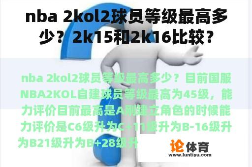 nba 2kol2球员等级最高多少?2k15和2k16比较? nba 2kol2球员等级最高多少?2k15和2k16比较?