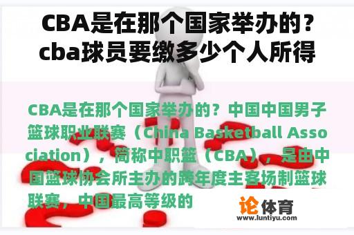 CBA是在那个国家举办的？cba球员要缴多少个人所得税给国家？