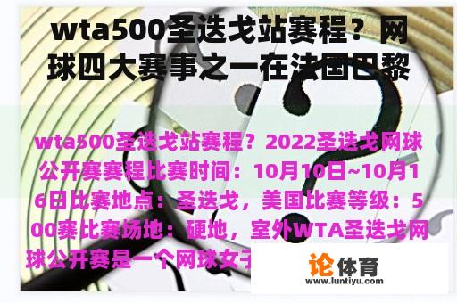 wta500圣迭戈站赛程？网球四大赛事之一在法国巴黎举行？