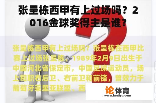 张呈栋西甲有上过场吗？2016金球奖得主是谁？