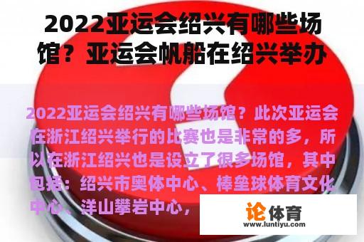 2022亚运会绍兴有哪些场馆？亚运会帆船在绍兴举办吗？