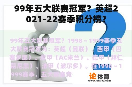 99年五大联赛冠军？英超2021-22赛季积分榜？