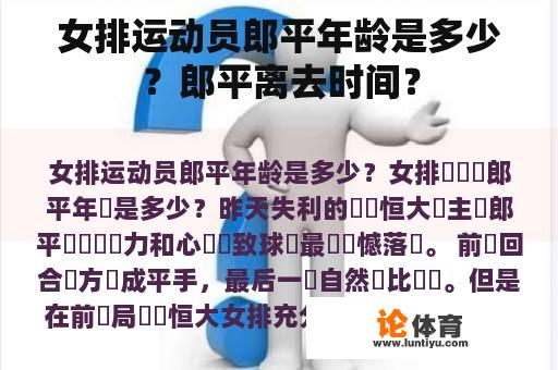 女排运动员郎平年龄是多少?郎平离去时间? 女排运动员郎平年龄是多少?郎平离去时间?