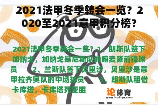 2021法甲冬季转会一览？2020至2021意甲积分榜？