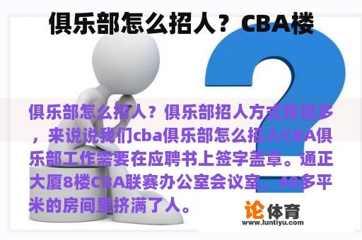 俱乐部怎么招人？CBA楼