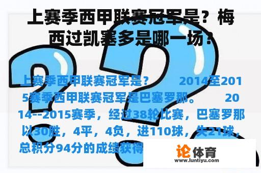 上赛季西甲联赛冠军是？梅西过凯塞多是哪一场？