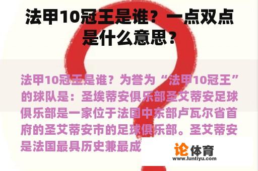 法甲10冠王是谁？一点双点是什么意思？