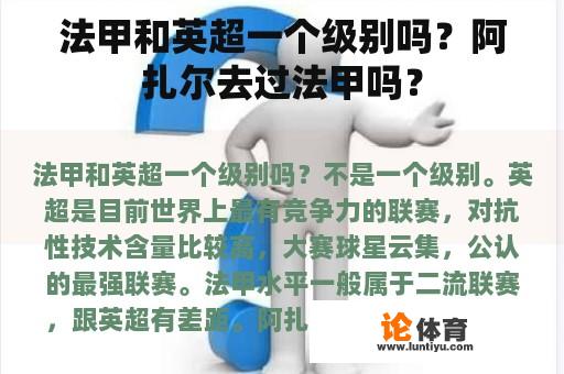 法甲和英超一个级别吗？阿扎尔去过法甲吗？