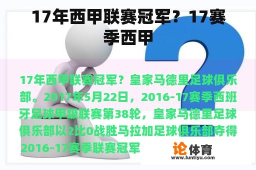 17年西甲联赛冠军？17赛季西甲