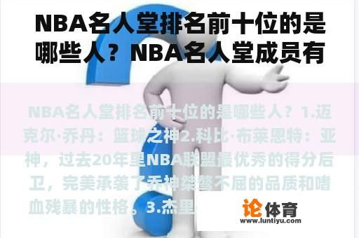 NBA名人堂排名前十位的是哪些人？NBA名人堂成员有哪些？