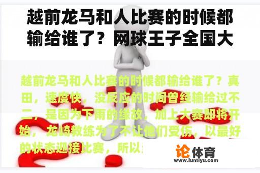 越前龙马和人比赛的时候都输给谁了？网球王子全国大赛不二周助VS仁王雅治，大石？