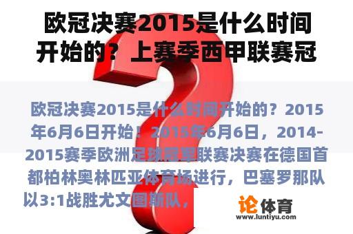 欧冠决赛2015是什么时间开始的？上赛季西甲联赛冠军是？