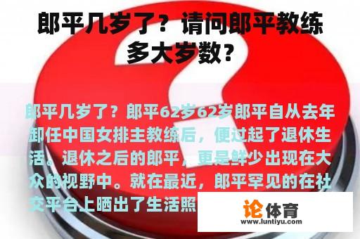 郎平几岁了？请问郎平教练多大岁数？